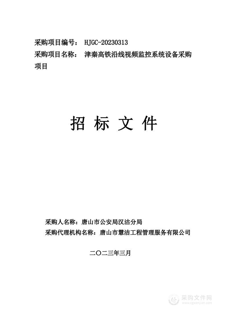 津秦高铁沿线视频监控系统设备采购项目