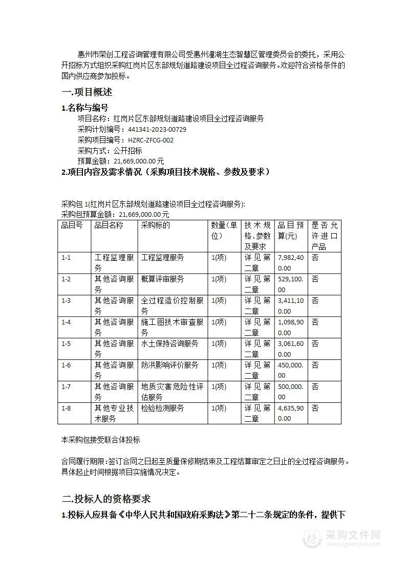 红岗片区东部规划道路建设项目全过程咨询服务