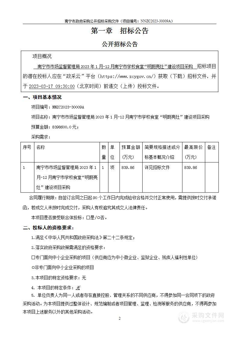 南宁市市场监督管理局2023年1月-12月南宁市学校食堂“明厨亮灶”建设项目采购