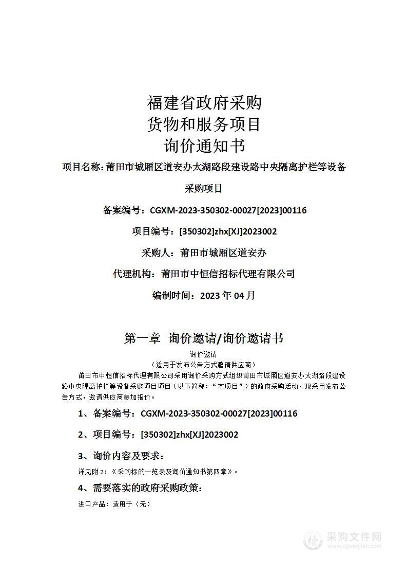 莆田市城厢区道安办太湖路段建设路中央隔离护栏等设备采购项目