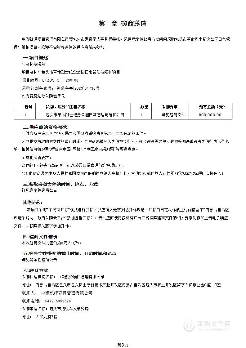 包头市革命烈士纪念公园日常管理与维护项目