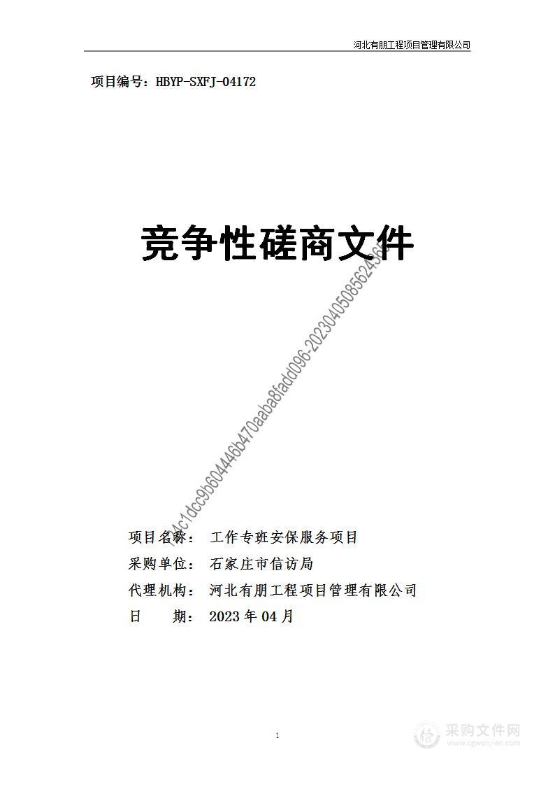 石家庄市信访局工作专班安保服务项目