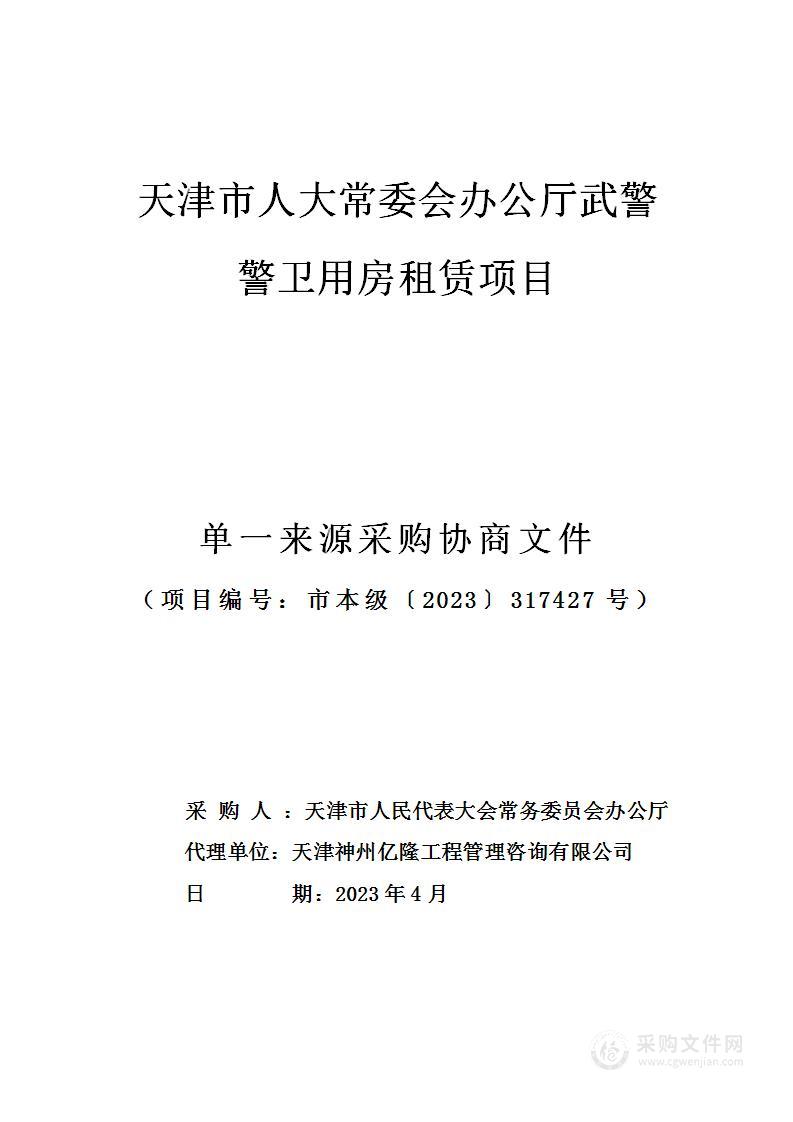 天津市人大常委会办公厅武警警卫用房租赁项目