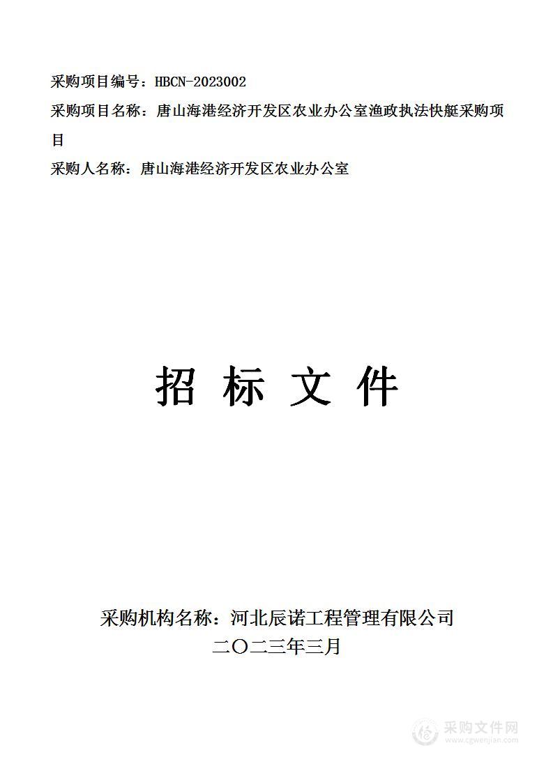 唐山海港经济开发区农业办公室渔政执法快艇采购项目