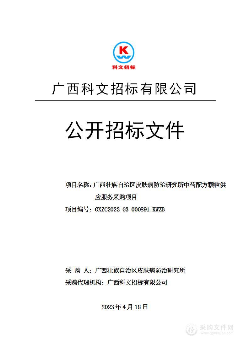 广西壮族自治区皮肤病防治研究所中药配方颗粒供应服务采购项目