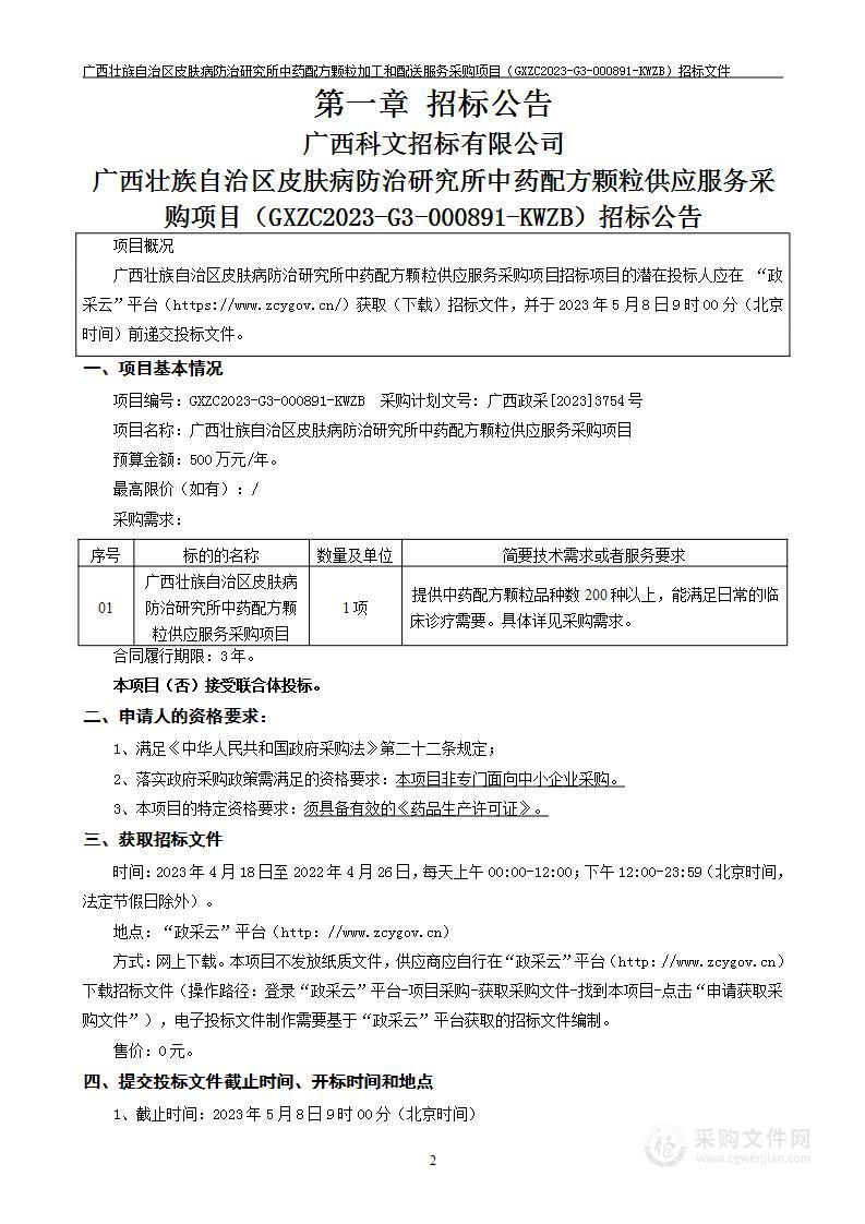 广西壮族自治区皮肤病防治研究所中药配方颗粒供应服务采购项目