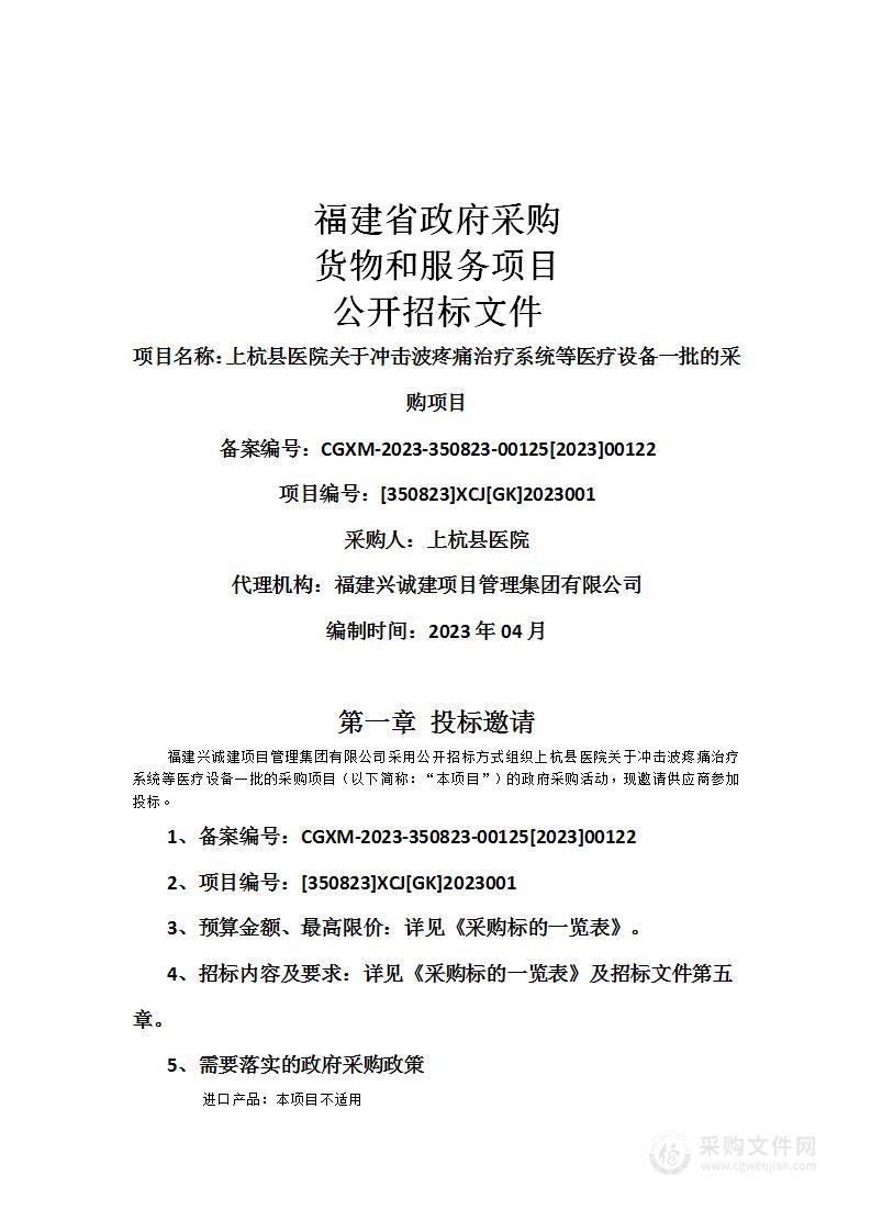 上杭县医院关于冲击波疼痛治疗系统等医疗设备一批的采购项目