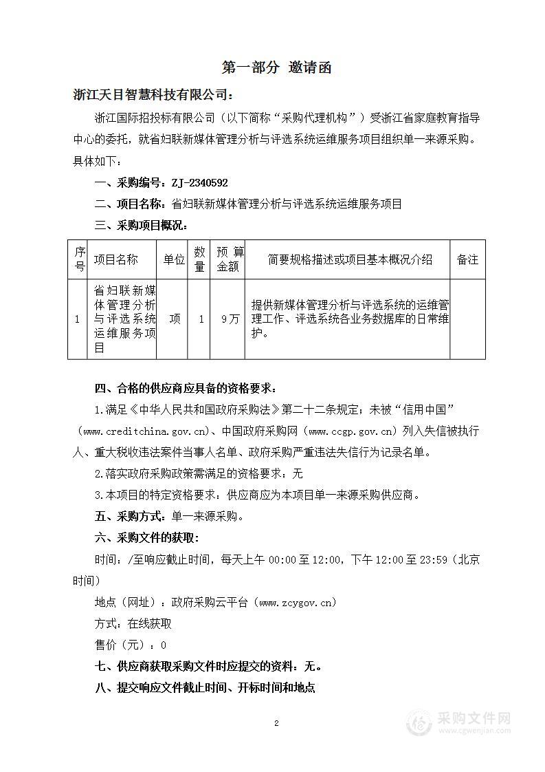 省妇联新媒体管理分析与评选系统运维服务项目