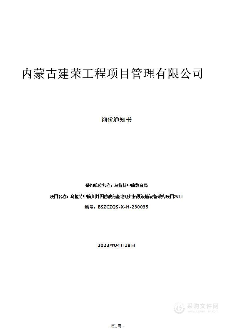 乌拉特中旗川井国防教育基地野外拓展设施设备采购项目