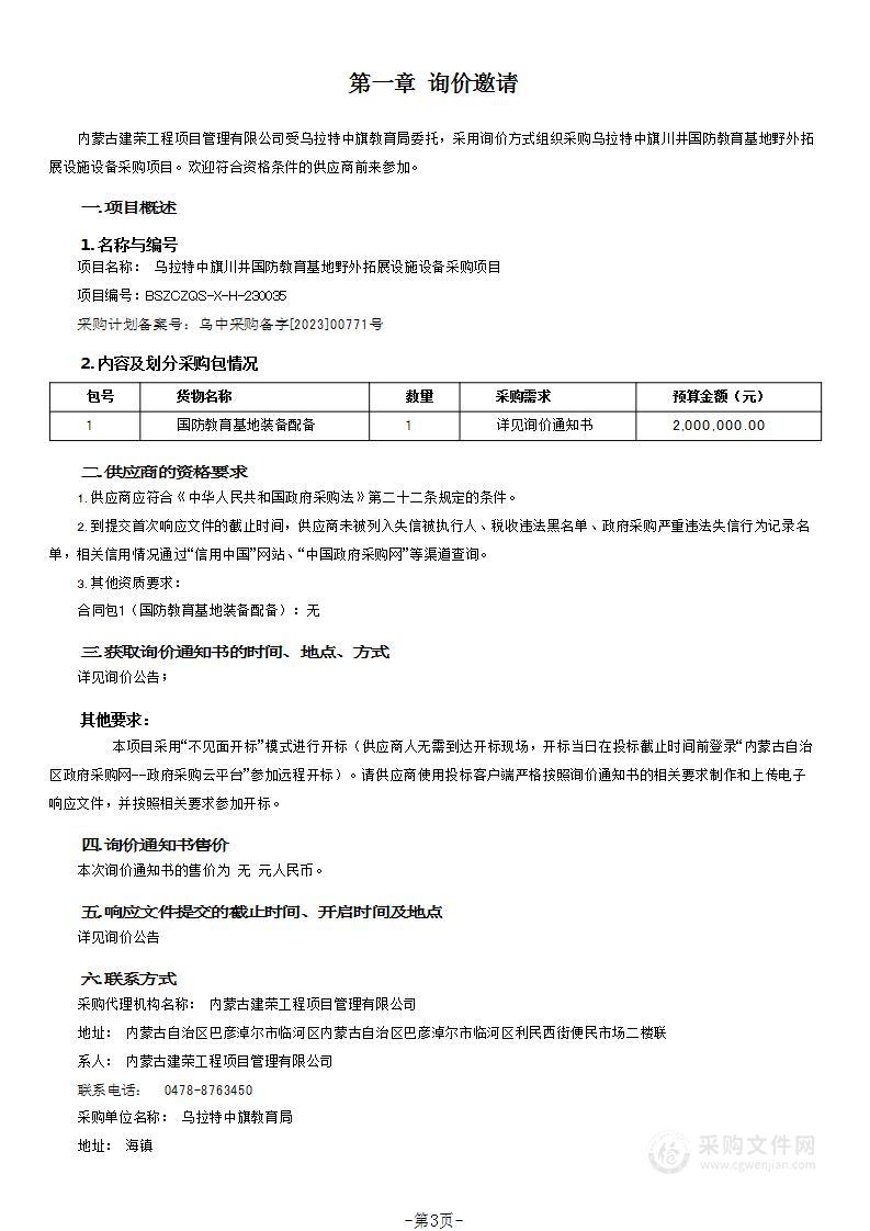 乌拉特中旗川井国防教育基地野外拓展设施设备采购项目