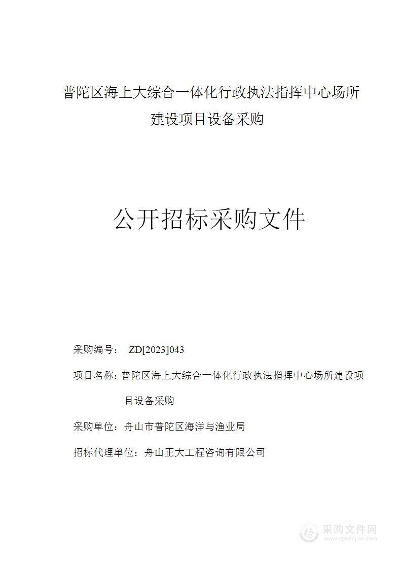 普陀区海上大综合一体化行政执法指挥中心场所建设项目设备采购