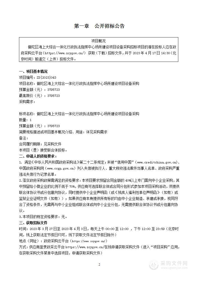 普陀区海上大综合一体化行政执法指挥中心场所建设项目设备采购