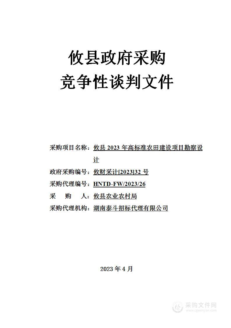 攸县2023年高标准农田建设项目勘察设计