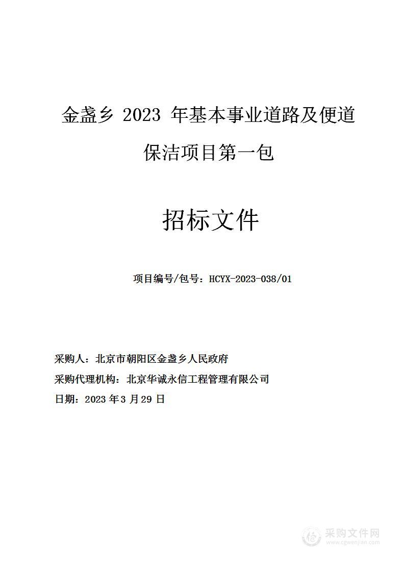 金盏乡2023年基本事业道路及便道保洁项目（第一包）