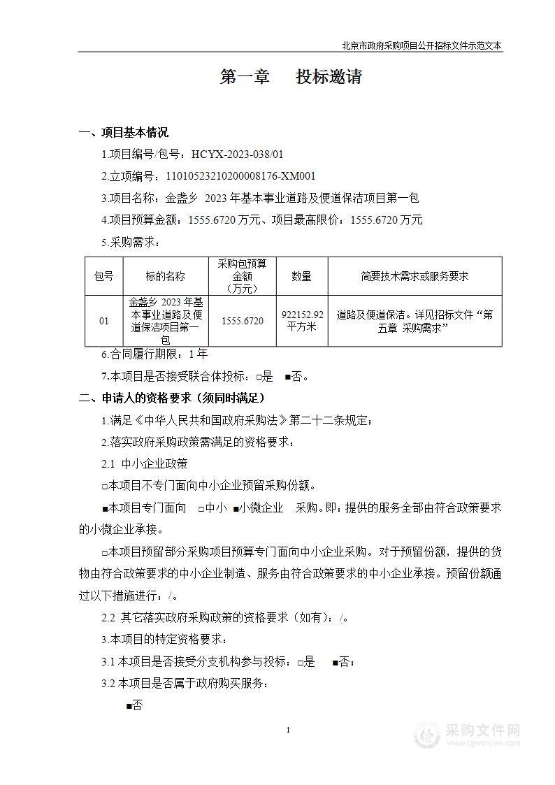 金盏乡2023年基本事业道路及便道保洁项目（第一包）