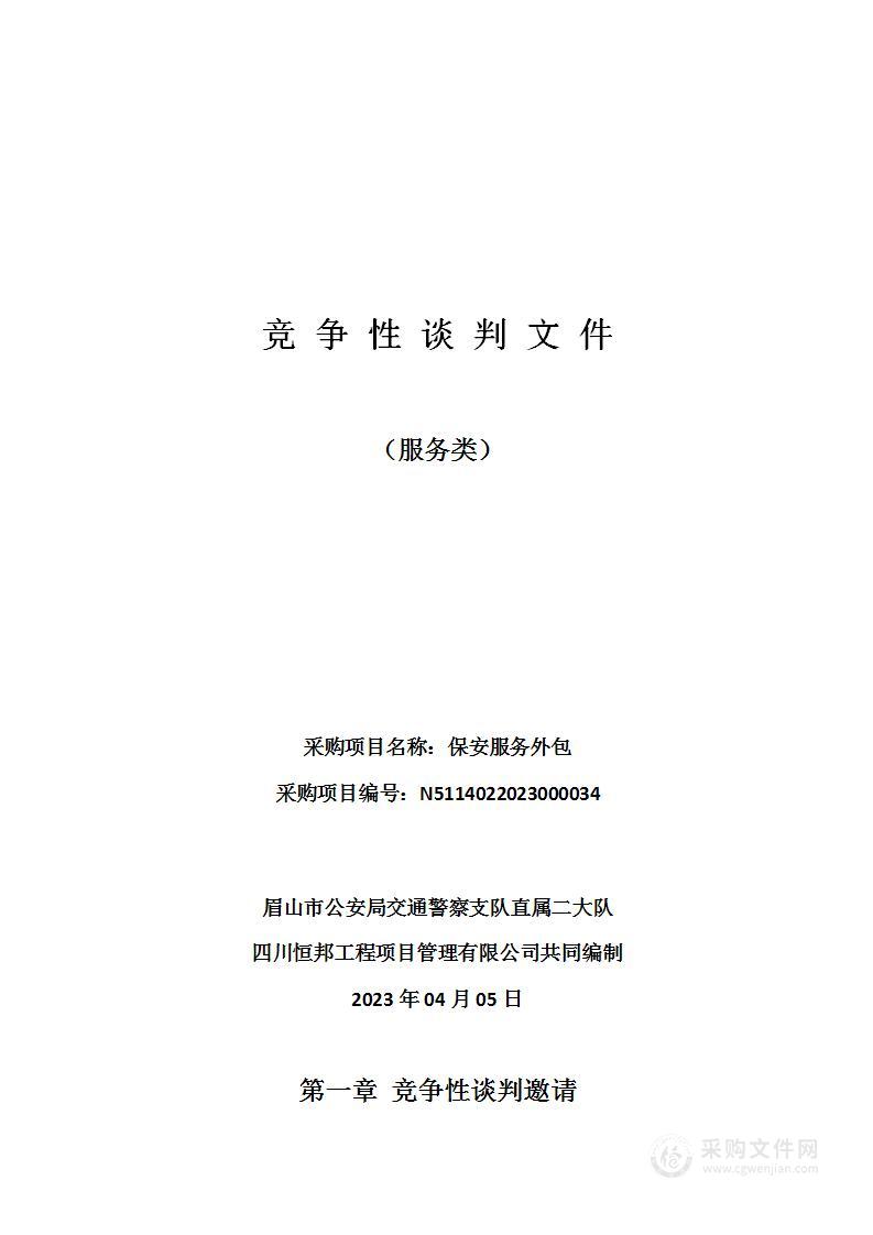 眉山市公安局交通警察支队直属二大队保安服务外包