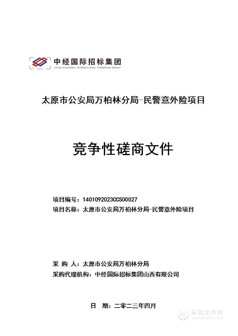 太原市公安局万柏林分局-民警意外险项目