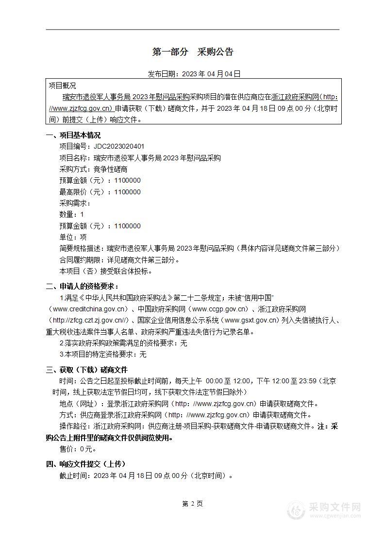 瑞安市退役军人事务局2023年慰问品采购