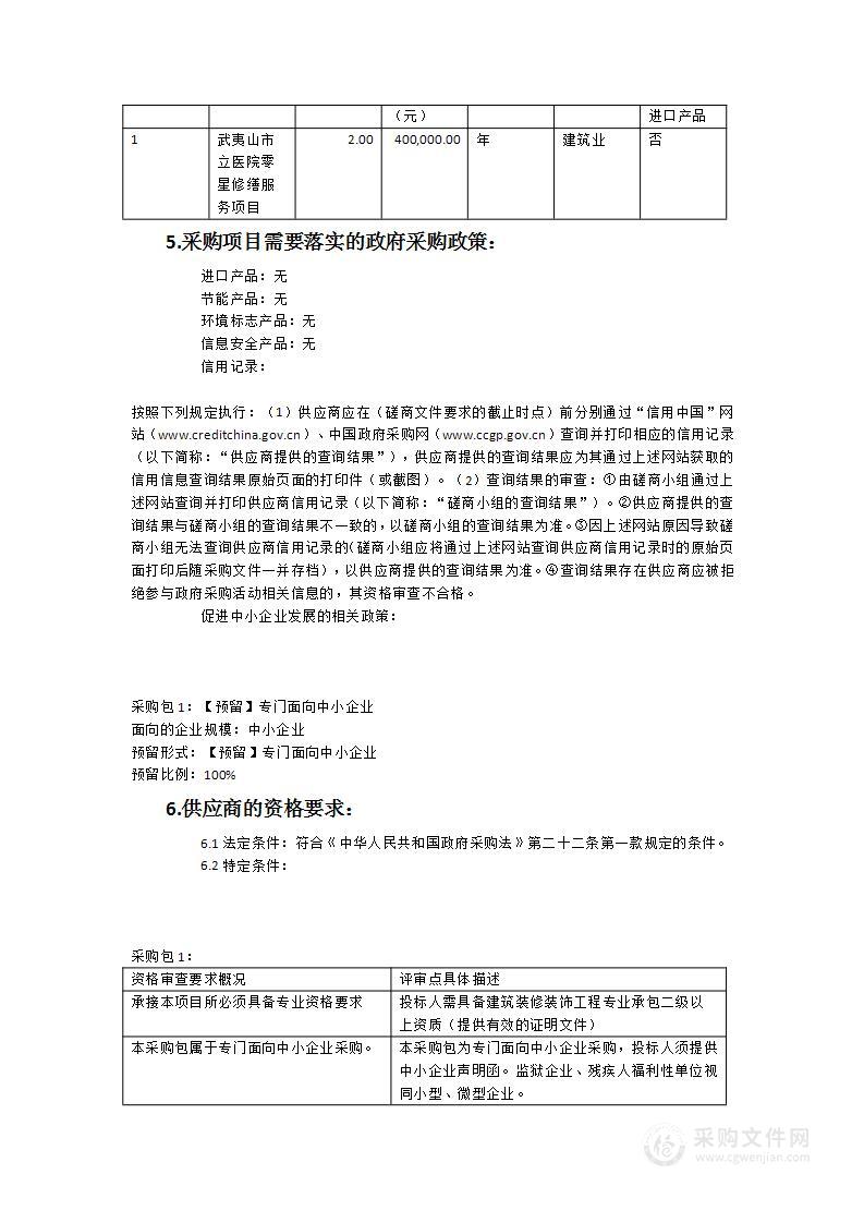 武夷山市立医院零星修缮服务项目