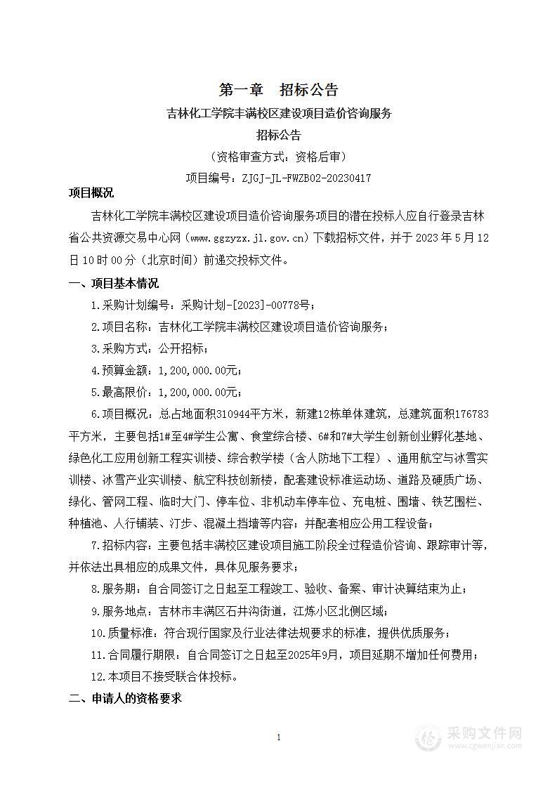 吉林化工学院丰满校区建设项目造价咨询服务