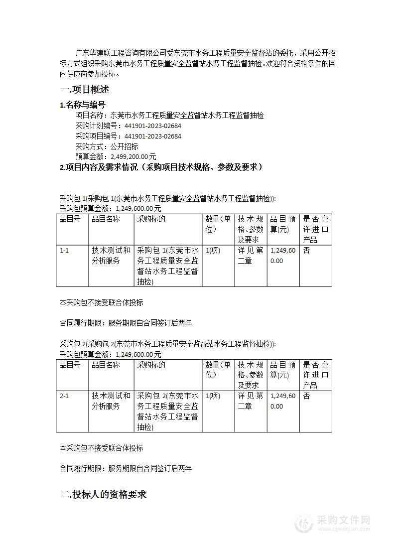 东莞市水务工程质量安全监督站水务工程监督抽检