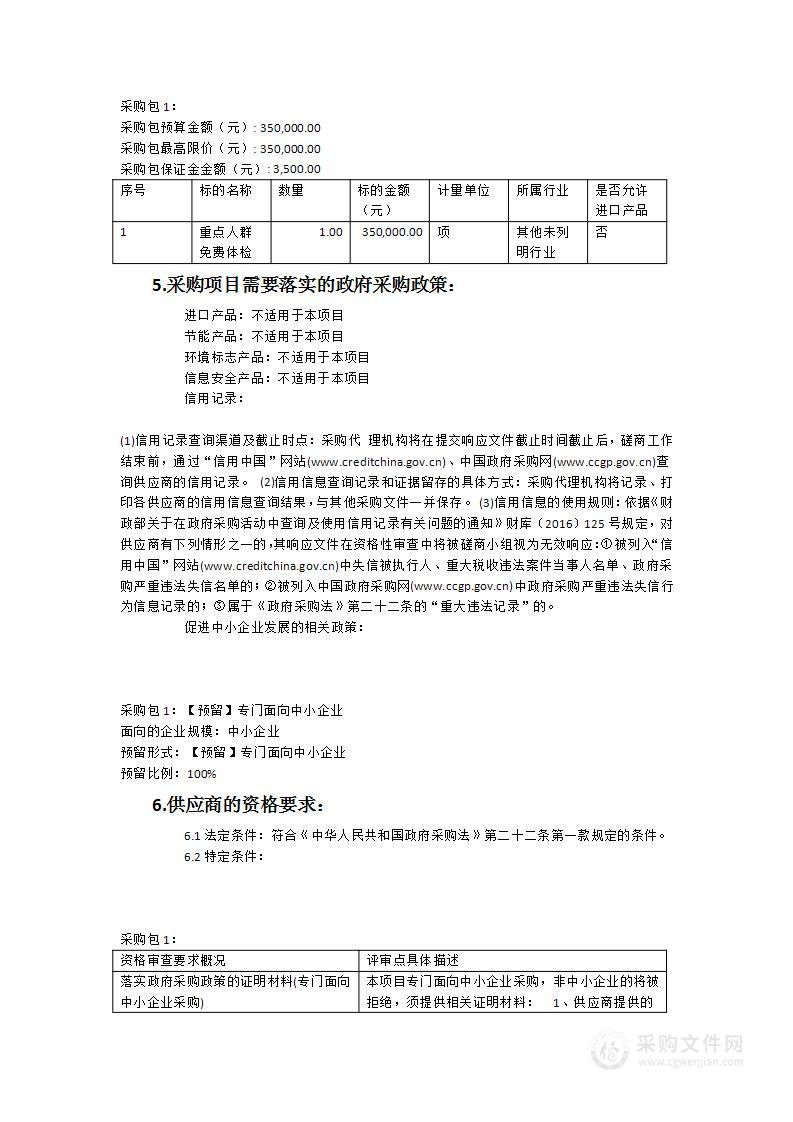 2023年国家基本公共卫生服务项目重点人群免费体检服务项目