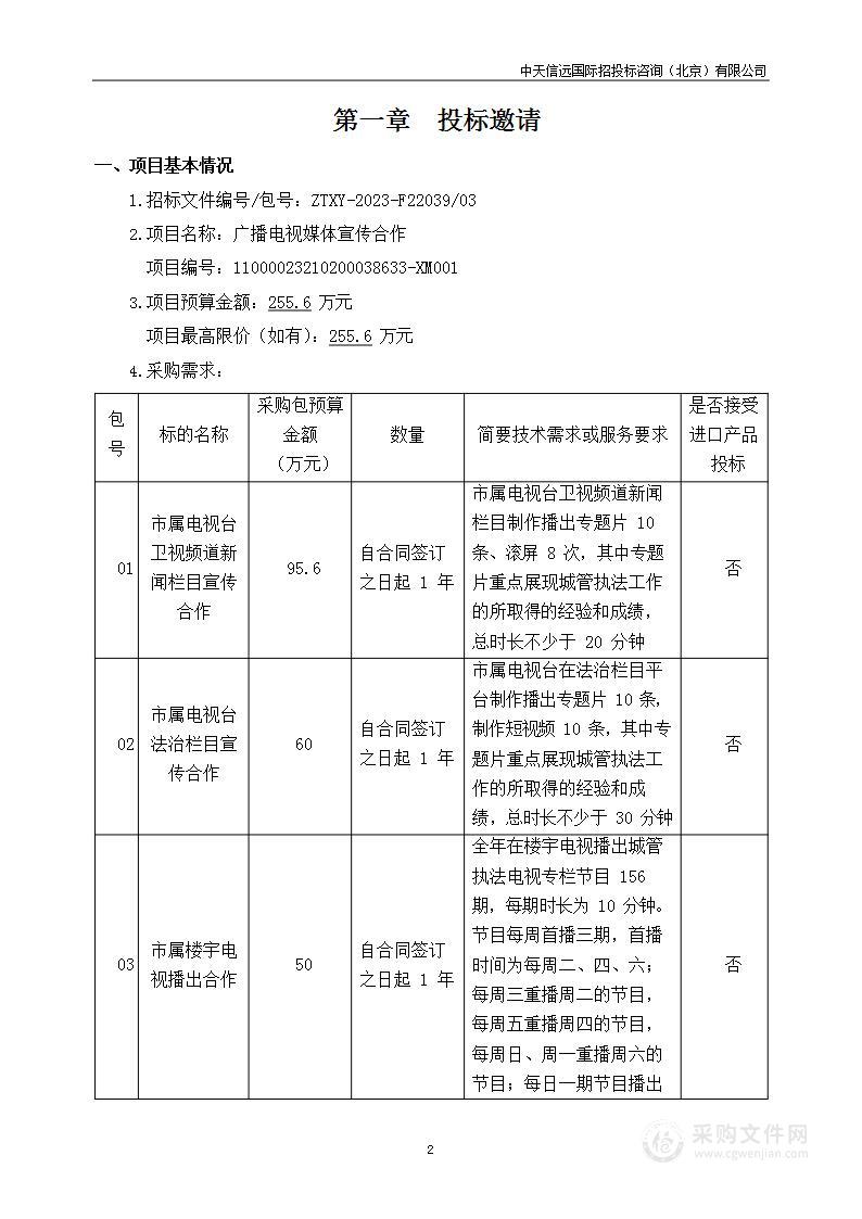 广播电视媒体宣传合作（第三包）