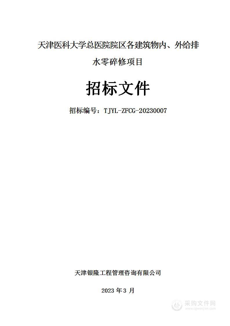 天津医科大学总医院院区各建筑物内、外给排水零碎修项目