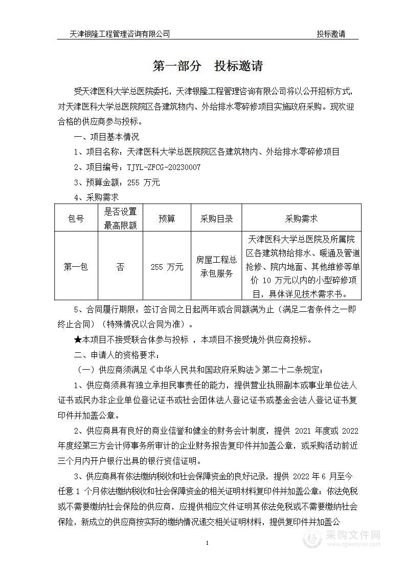 天津医科大学总医院院区各建筑物内、外给排水零碎修项目