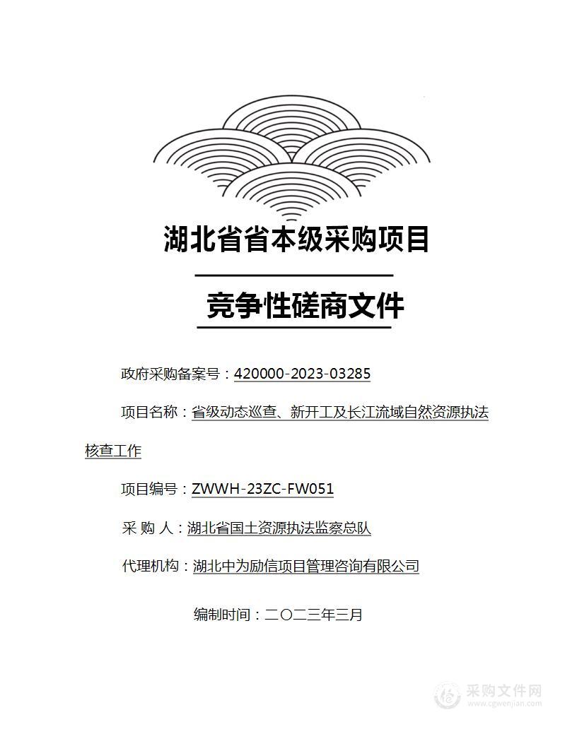 省级动态巡查、新开工及长江流域自然资源执法核查工作