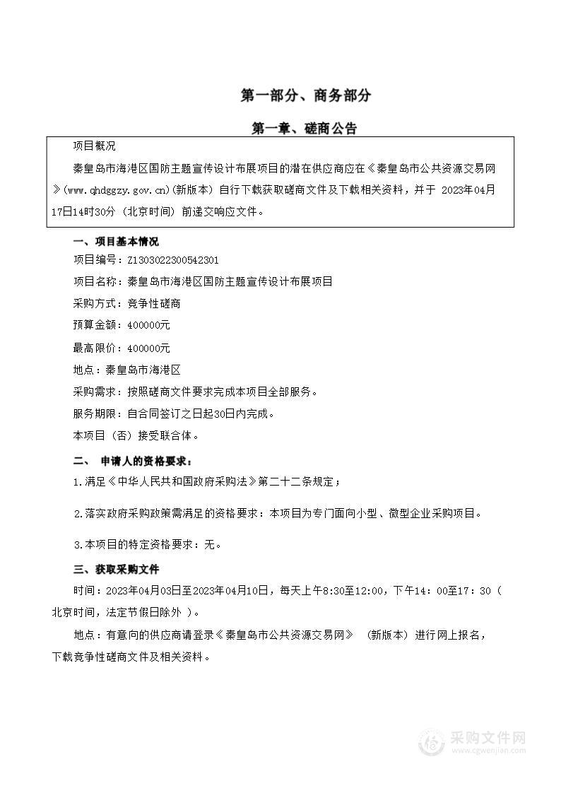 秦皇岛市海港区人民政府白塔岭街道办事处国防主题宣传设计布展项目