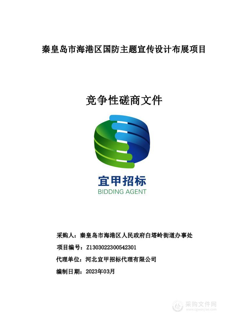 秦皇岛市海港区人民政府白塔岭街道办事处国防主题宣传设计布展项目