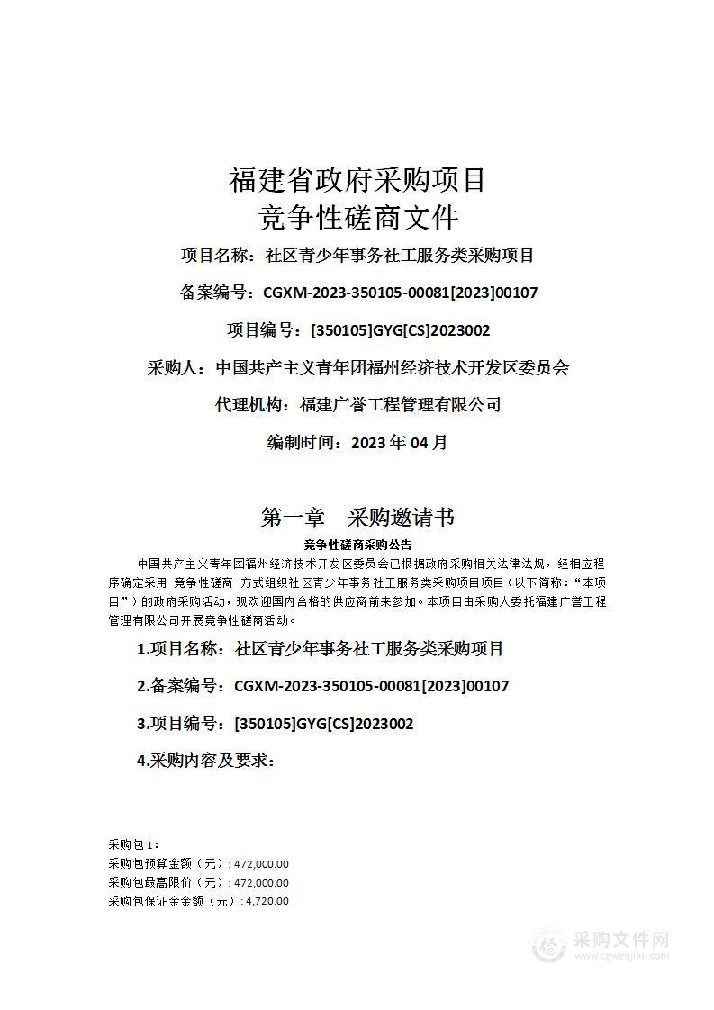 社区青少年事务社工服务类采购项目