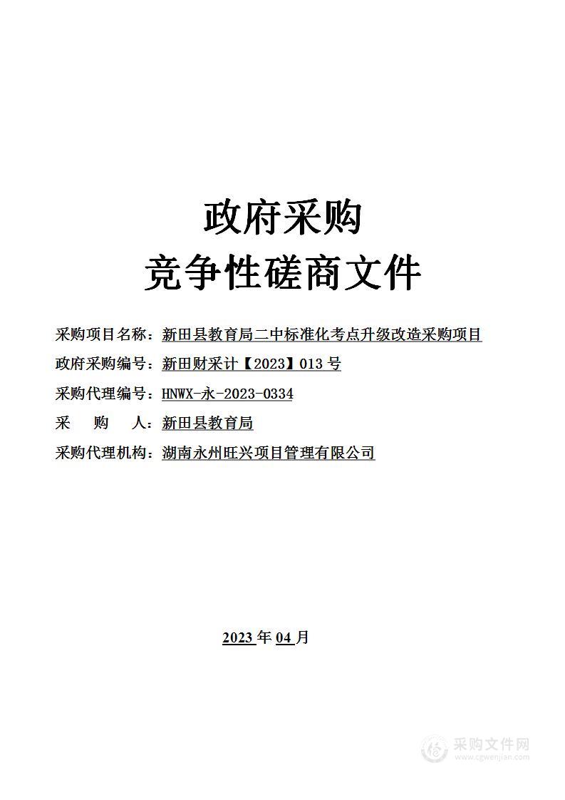 新田县教育局二中标准化考点升级改造采购项目