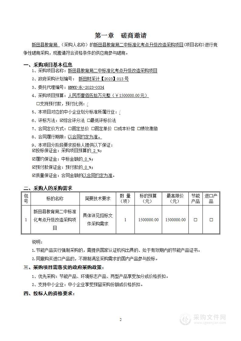 新田县教育局二中标准化考点升级改造采购项目