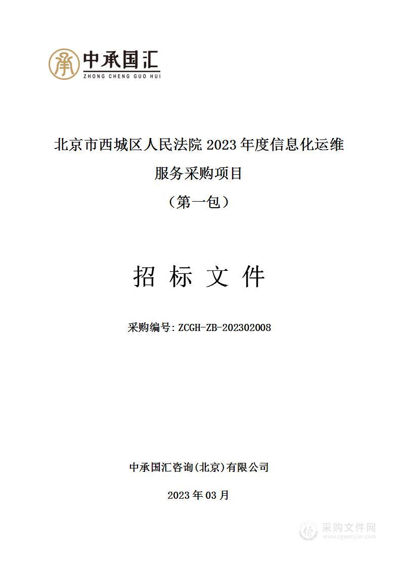 北京市西城区人民法院2023年度信息化运维服务采购项目（第一包）