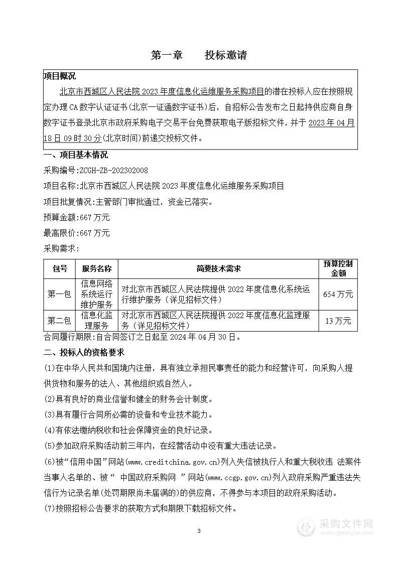 北京市西城区人民法院2023年度信息化运维服务采购项目（第一包）