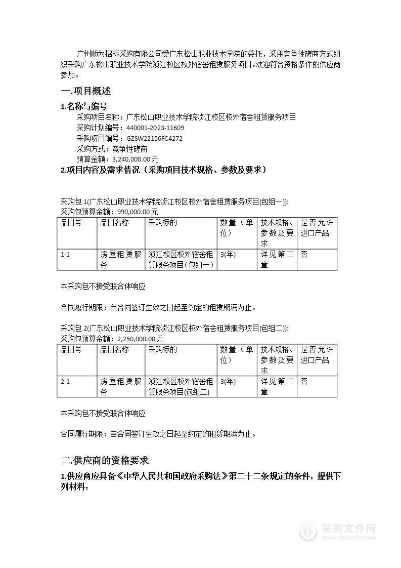 广东松山职业技术学院浈江校区校外宿舍租赁服务项目