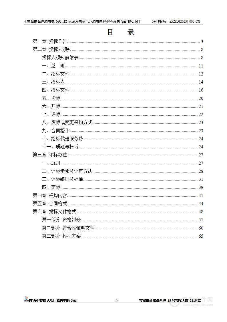 《宝鸡市海绵城市专项规划》修编及国家示范城市申报资料编制咨询服务项目