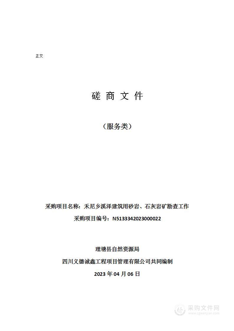 禾尼乡溪泽建筑用砂岩、石灰岩矿勘查工作