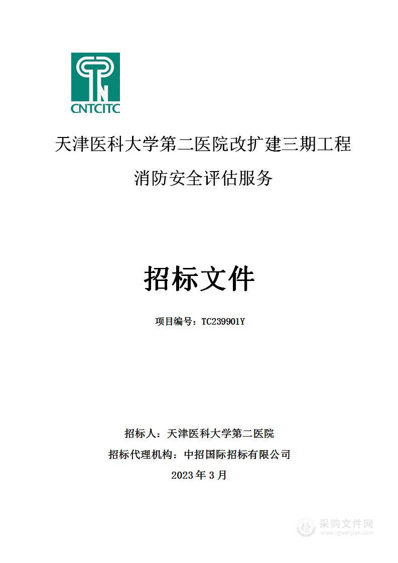 天津医科大学第二医院改扩建三期工程消防安全评估服务