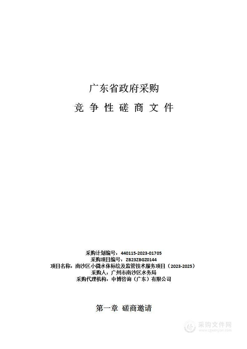 南沙区小微水体标绘及监管技术服务项目（2023-2025）