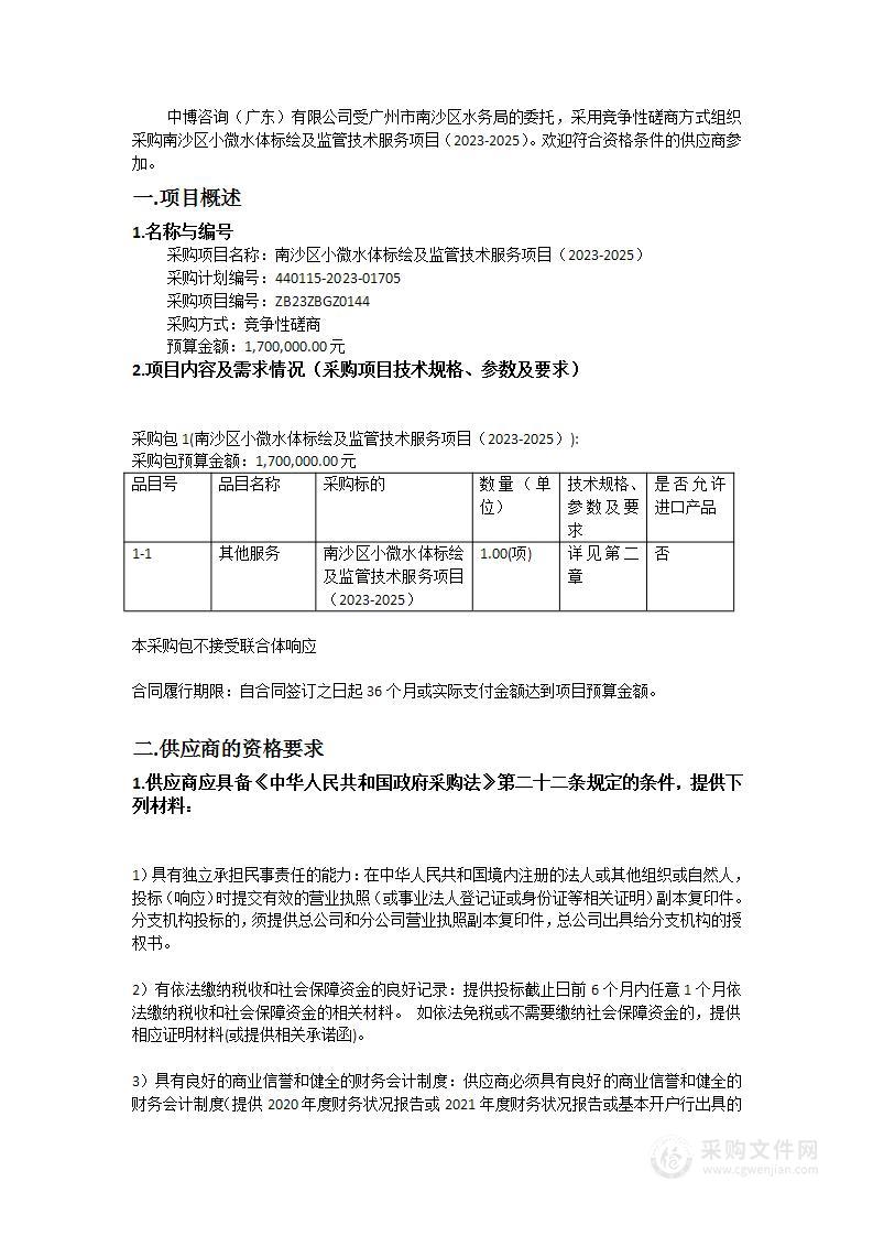 南沙区小微水体标绘及监管技术服务项目（2023-2025）