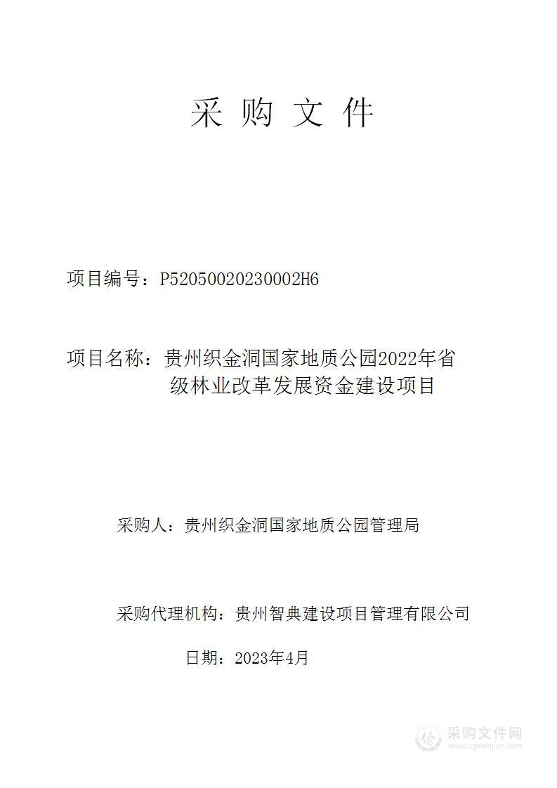 贵州织金洞国家地质公园2022年省级林业改革发展资金建设项目