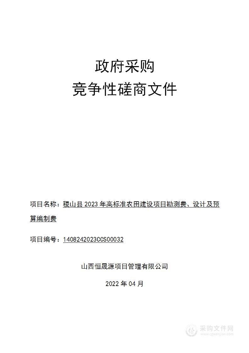 稷山县2023年高标准农田建设项目勘测费、设计及预算编制费