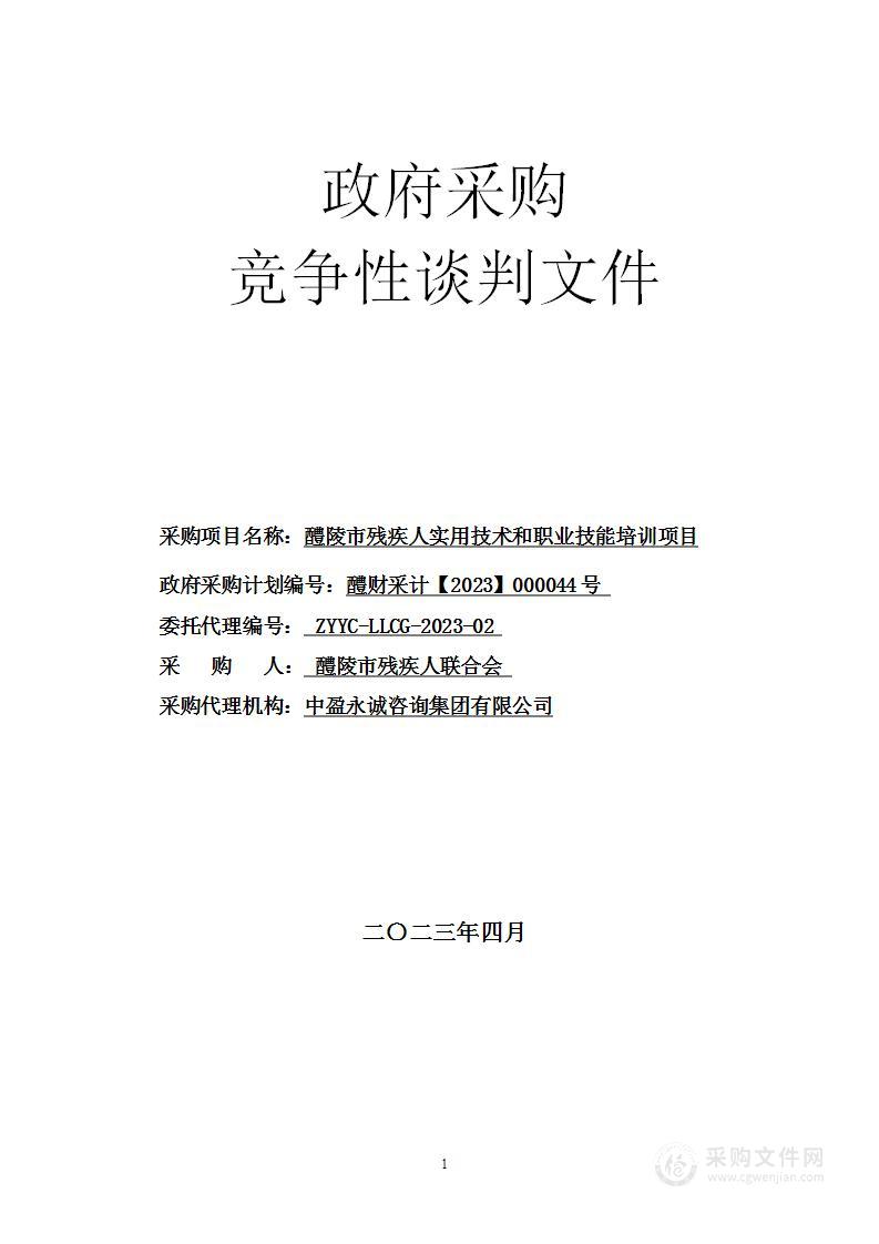 醴陵市残疾人实用技术和职业技能培训项目