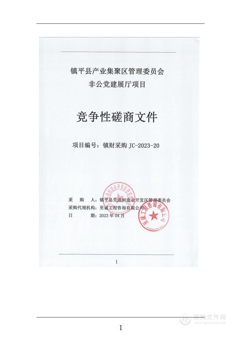 镇平县产业集聚区管理委员会非公党建展厅项目