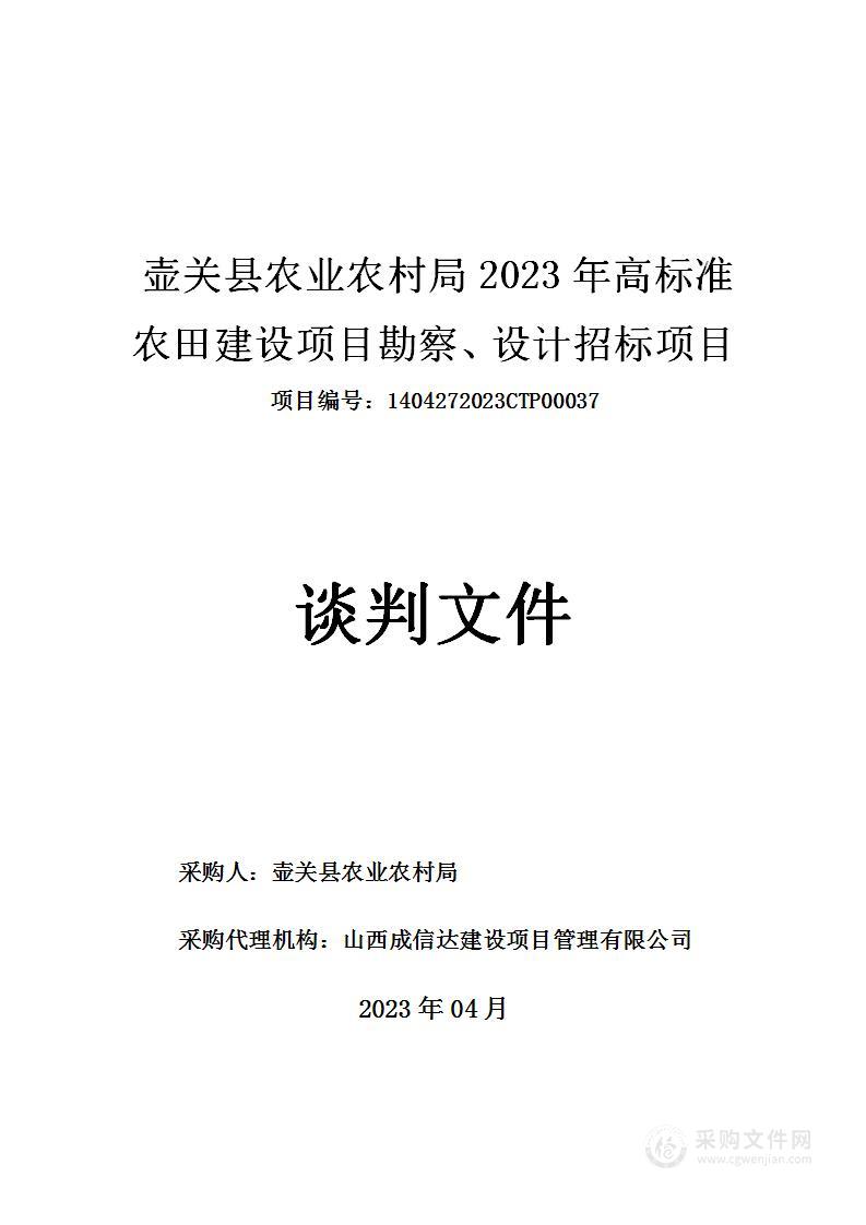 壶关县农业农村局2023年高标准农田建设项目勘察、设计招标项目