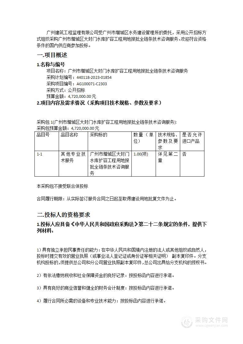 广州市增城区大封门水库扩容工程用地报批全链条技术咨询服务