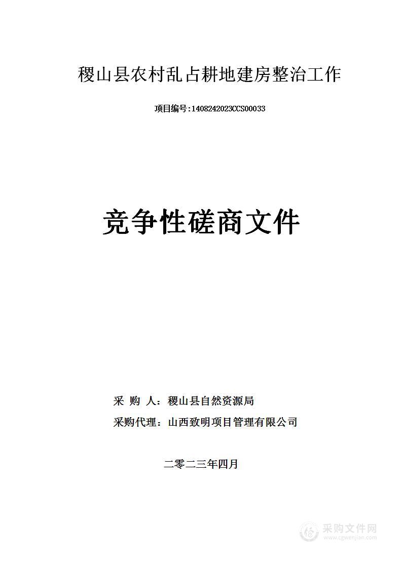 稷山县农村乱占耕地建房整治工作